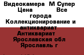 Видеокамера “М-Супер“ › Цена ­ 4 500 - Все города Коллекционирование и антиквариат » Антиквариат   . Ярославская обл.,Ярославль г.